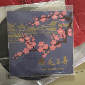 黑胶唱片 梅花三弄