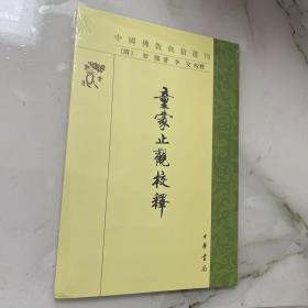 童蒙止观校释（中国佛教典籍选刊）（定价20）