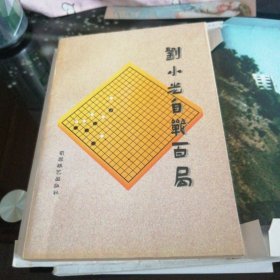天煞星——刘小光自战百局