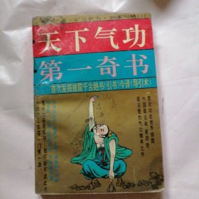 天下气功（第一奇书）今译