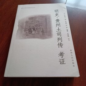 明史·贵州土司列传 考证