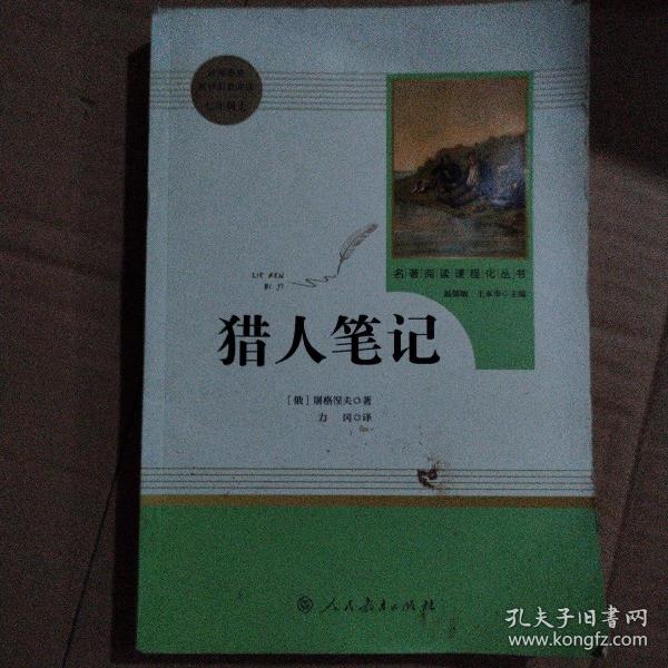 中小学新版教材 统编版语文配套课外阅读 名著阅读课程化丛书 猎人笔记（七年级上册） 