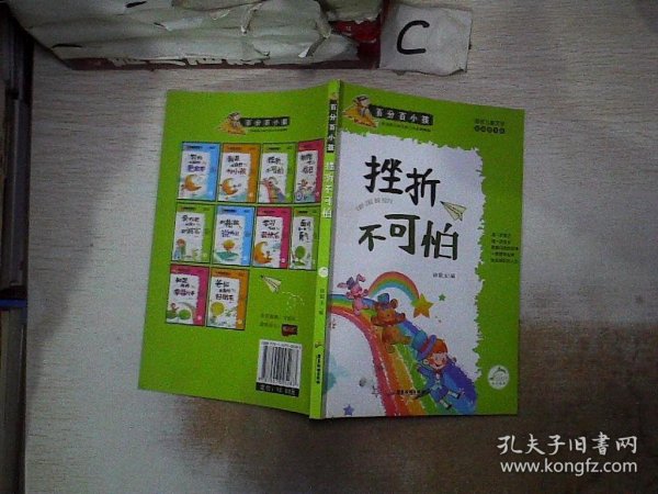 百分百小孩：挫折不可怕（彩插图文版）。