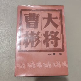 大将曹彬