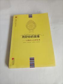 用好你的富缘：活佛的人生财富课