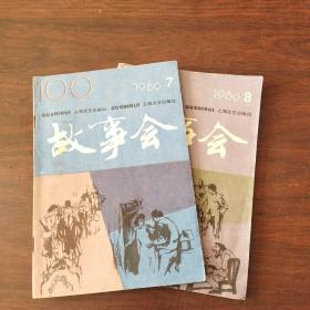 故事会（1986年，第7、8期）