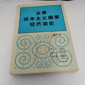 主要资本主义国家经济简史（增订本）