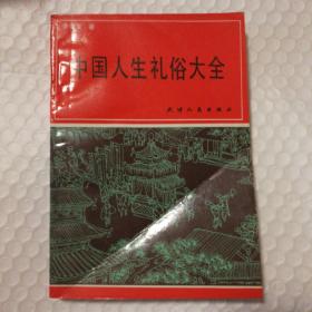 中国人生礼俗大全【封面折痕。衬页有脏。扉页两枚藏书者章。内页干净无勾画。仔细看图】