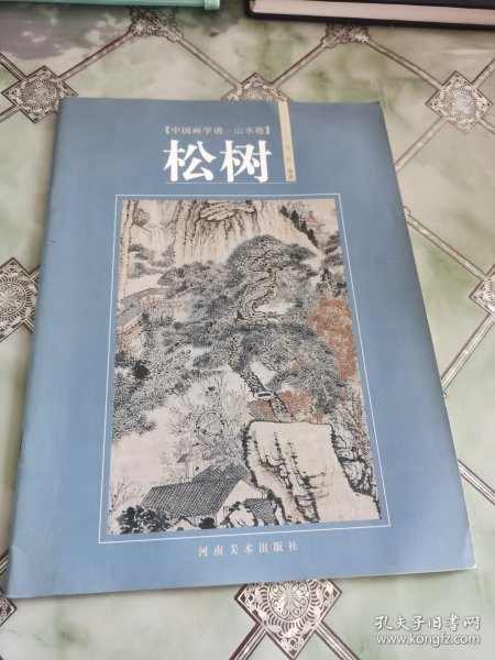 中国画学谱·山水卷：松树