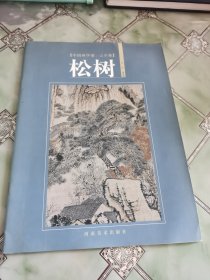 中国画学谱·山水卷：松树