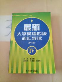 最新大学英语四级词汇导读（修订版）。