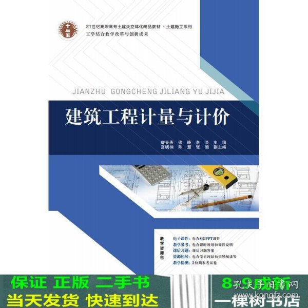 21世纪高职高专土建类立体化精品教材?土建施工系列 建筑工程计量与计价