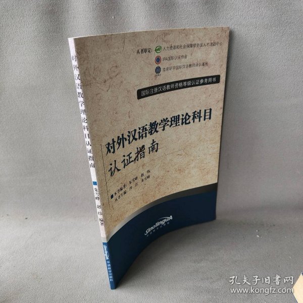 国际注册汉语教师资格等级认证参考用书：对外汉语教学理论科目认证指南