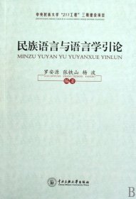 民族语言与语言学引论 罗安源//张铁山//杨波