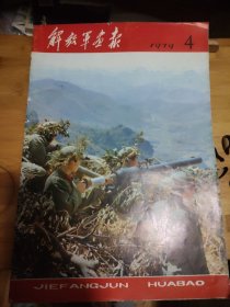 解放军画报1979年4