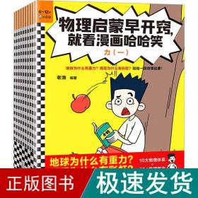 物理启蒙早开窍，就看漫画哈哈笑（全10册）（地球为什么有重力？雨后为什么有彩虹？哈哈一笑物理启蒙！6岁+）