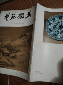 艺苑掇英(一九七九年第一期)