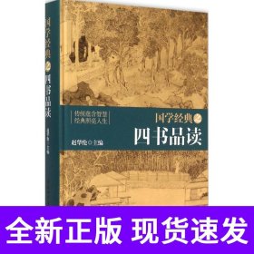 国学经典之四书品读(精)