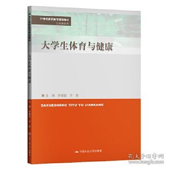 大学生体育与健康（21世纪高职高专规划教材·公共课系列）