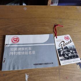 轻骑牌摩托车特约维修站名录  内含产品合格证一枚