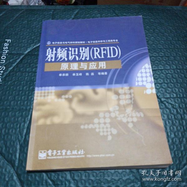 电子信息与电气学科规划教材·电子信息科学与工程类专业：射频识别（RFID）原理与应用