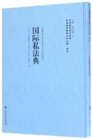 全新正版 国际私法典(精)/民国西学要籍汉译文献 (古巴)毕时达满特|总主编:李天纲|译者:萧经方 9787552017700 上海社科院