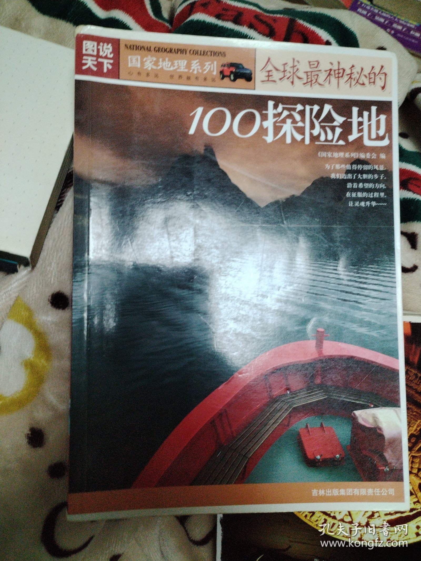 图说天下·国家地理系列 全球最神秘的100探险地