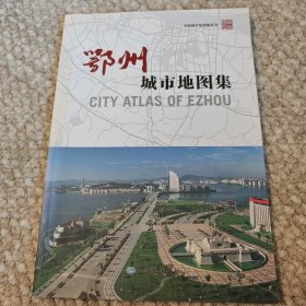 鄂州城市地图集CITY ATLAS