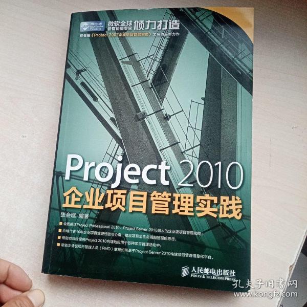 Project 2010企业项目管理实践