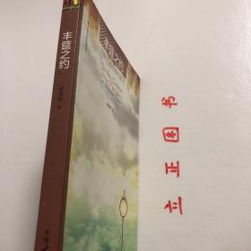 【正版现货，一版一印】丰筵之约 : 耶稣比喻的现代意义 : Jesus' parables in modern time，比喻是耶稣常用的表达方式，所用比喻非常著名，不仅是家喻户晓的故事，也是历代学者勤奋研究的对象。耶稣比喻的精神究竟何在？是言简意赅的教训？是动人心魄的深情？还是叫人忐忑不安的挑战？虽然耶稣所用比喻是为第一世纪的人宣讲，进而记载在圣经中，但对从古至今的人仍有领受不尽且值得遵行的信息