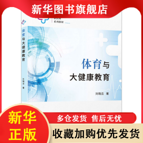體育與大健康教育 劉曉云 9787561589618 廈門(mén)大學(xué)出版社