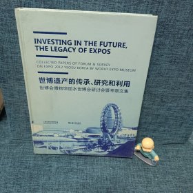 世博遗产的传承、研究和利用 : 世博会博物馆丽水世博会研讨会暨考察文集 : Collected papers of forum & survey on Expo 2012 Yeosu Korea by World Expo Museum