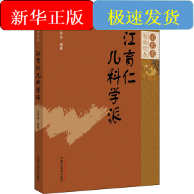 江育仁兒科學(xué)派