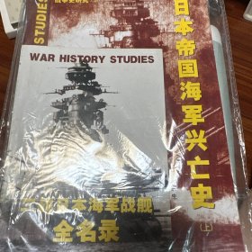 日本帝国海军兴亡史（上下）