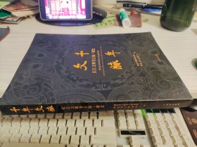 千年文脉：长江文明考古展·湖北