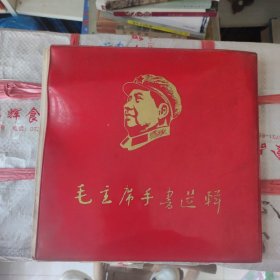 《毛主席手书选辑》1968年长沙版，内容丰富，毛彩色贴页、有题及合像，软红塑封12开大开本。湖南著名画家黄铁山老师旧藏（有签名）