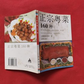 正宗粤菜160种