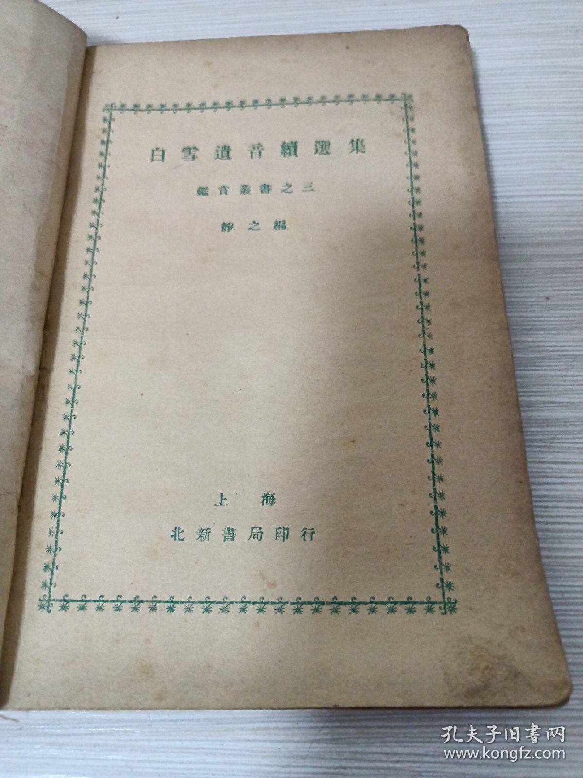 白雪遗音续选（1930年付排1931年再版上海北新书局印行）