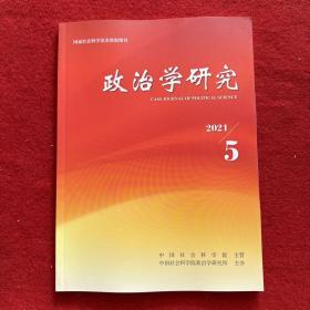 政治学研究2021年第5期