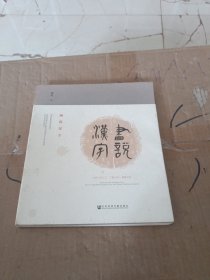 画说汉字