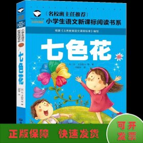 七色花 彩图注音版 班主任推荐小学生一二三年级语文课外必读世界经典儿童文学名著童话故事书