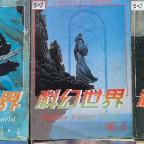 科幻世界（月刊）：1996年第1期，第2期，第3期，第4期，第6期，第7期，第8期，第9期，第10期，全年1~12缺第5期，第11期，第12期，9册合售（实物拍图，外品内页如图，内页干净整洁无字迹，无划线，部分页面起皱如图）