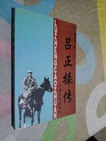 吕正操传（郑尚可签赠）正版如图、内页干净