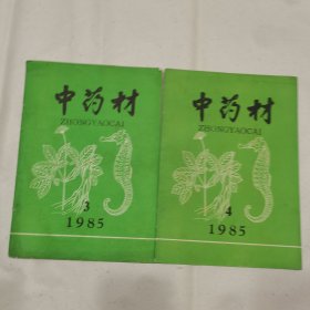 中药材1985年（3.4）