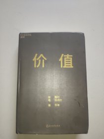 价值：我对投资的思考 （高瓴资本创始人兼首席执行官张磊的首部力作)