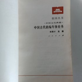 中国古代的编年体史书