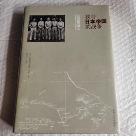 我与日本帝国的战争 二战美军特工在华救助飞行员的故事