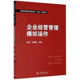 企业经营管理模拟运作