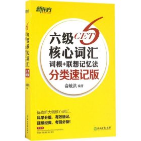 新东方 六级核心词汇词根+联想记忆法（分类速记版）俞敏洪9787553655079浙江教育出版社