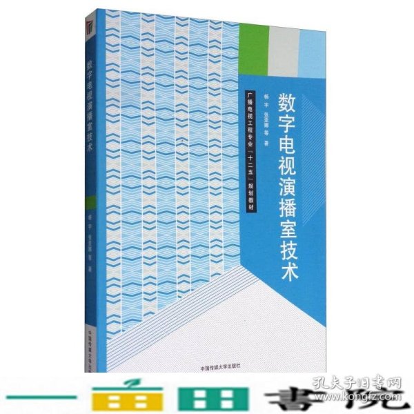 数字电视演播室技术